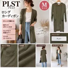 PLST プラステ レディース M ロングカーディガン カーキ ポケット付き