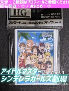 アイドルマスター　シンデレラガールズ劇場　☆　スリーブ　《Part.3》　①