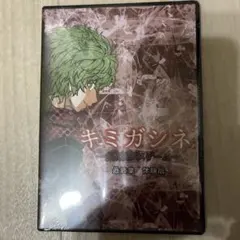 〖新品未開封〗キミガシネ 最終章 体験版 キミガシネ -多数決デスゲーム- 最終章 体験版 - メルカリ
