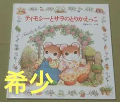 ティモシーとサラのとりかえっこ