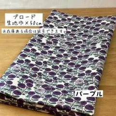 《ブロード》ぽんぽんお花の花畑 パープル 花柄 北欧 女の子