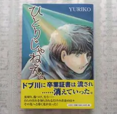ひとりじゃねえ。YURIKO 文芸社