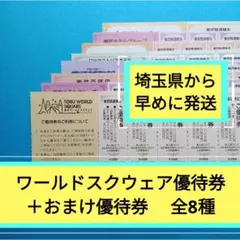 【5枚】東武ワールドスクウェア割引券5枚＋おまけ7種（全体で8種、または9種）のサムネイル