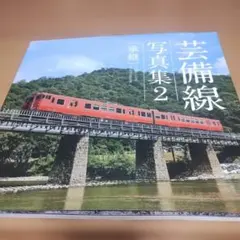 芸備線写真集2