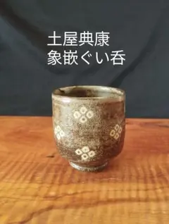 終活値下げ　土屋典康　象嵌ぐい呑