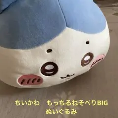 ちいかわ もっちるねそべりBIGぬいぐるみのサムネイル