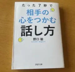 たった7秒で相手の心をつかむ話し方