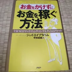 お金をかけずにお金を稼ぐ方法 : 全米no.1マーケティング・コンサルタントの…