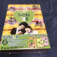 おくさまは18歳 コンプリート コンパクト DVD-BOX〈10枚組〉 - メルカリ