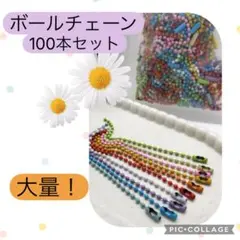 最低価格　100本特価　ボールチェーン　セット　カラフル　推し活　大量　匿名配送