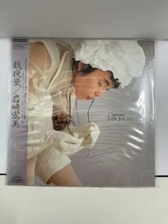 岩崎宏美/戯夜曼/リプライズ LP 帯付 2枚組