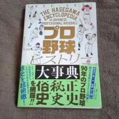 プロ野球ヒストリー大事典(朝日新聞出版)