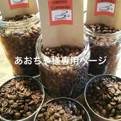 あおちゃ様専用ページ