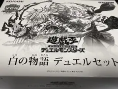 2025年最新】白の物語 未開封 遊戯王の人気アイテム - メルカリ