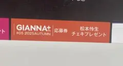 GIANNA＋ 松本怜生 チェキ応募券1枚