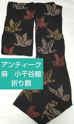 アンティーク　小千谷縮　麻　折り鶴のサムネイル