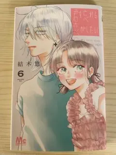 君を忘れる恋がしたい(6巻)⚠️帯無し