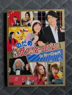 のだめカンタービレ in ヨーロッパ DVD 2枚組