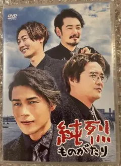 2025年最新】純烈dvdの人気アイテム - メルカリ