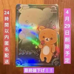 サンエックス あつめてカードコレクション2 リラックマスーパーレアS03