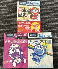 ドラえもん　日本の歴史、自然の脅威と防災、光と音の不思議　三冊セット