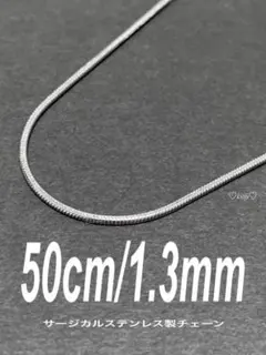 【スネークチェーンネックレス 1.3mm 50cm 1本】ステンレス a35
