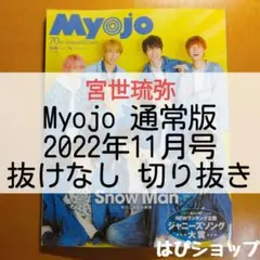 宮世琉弥 Myojo 通常版 2022年 11月号 抜けなし 切り抜き
