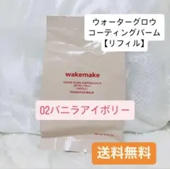 【リフィルのみ】WAKEMAKEバーム#02バニラアイボリーのサムネイル
