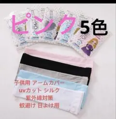 子供用 アームカバー uvカット シルク 紫外線対策 蚊避け 日焼け防止のサムネイル