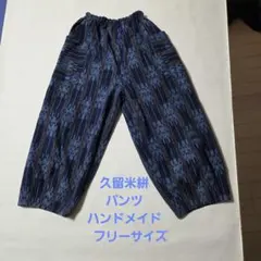 久留米絣　もんぺ　ハンドメイド　フリーサイズ