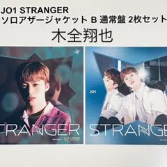 JO1 STRANGER アザージャケット 木全翔也 A 通常盤 2枚セット