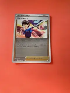 ジャッチマン　s11a