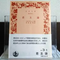 君主論 岩波文庫旧版