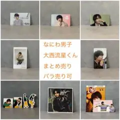 【未使用】なにわ男子 大西流星 特典 ソロカード フレークシール 等 まとめ売り