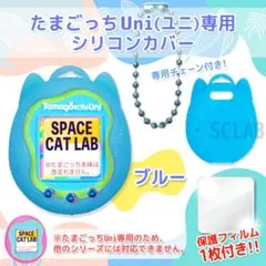 匿名発送】たまごっち Uni ユニ ケース カバー シリコン C ブルー