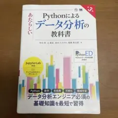 Pythonによるデータ分析の教科書　第3版