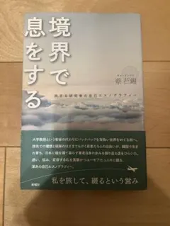 境界で息をする 旅する研究者の自己エスノグラフィー 蔡芷錫