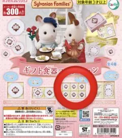 シルバニアファミリー　ギフト食器コレクション　ガチャ