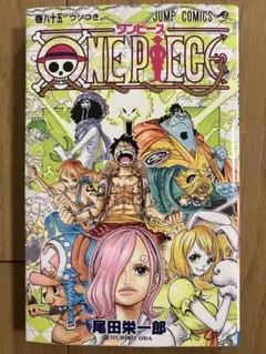 初版帯付き ONE PIECE 85巻 八十五巻 尾田栄一郎 ワンピース 美品
