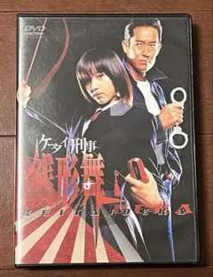 ケータイ刑事 銭形零 DVD-BOX I Ⅱ セット〈4枚組〉 夏帆 山下真司