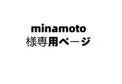 minamoto 様専用ページ