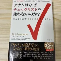 アナタはなぜチェックリストを使わないのか? 重大な局面で"正しい決断"をする方法