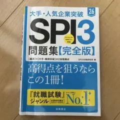 大手・人気企業突破SPI3問題集《完全版》 '26