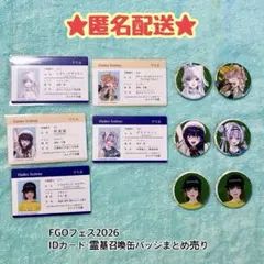 FGOフェス 2026 まとめ売り 缶バッジ IDカード ステッカー FGOフェス2026 カルデア学園 IDカード＆缶バッジ 11点まとめ - メルカリ