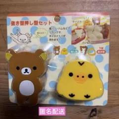 未使用 リラックマ キイロイトリ 抜き型 押し型セット　2014のサムネイル
