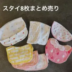 スタイ　まとめ売り　8枚セット