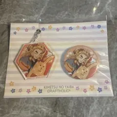 鬼滅の刃 クラフトホリック 煉獄 缶バッジ アクリルキーホルダー セット