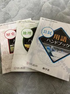 公民・地理・歴史用語ハンドブックセット