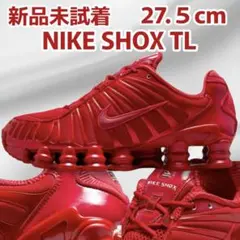 新品未試着 NIKE SHOX TL ナイキ ショックス TL 赤 27.5cm