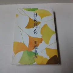 日も月も 川端康成 昭和44年 中央公論社